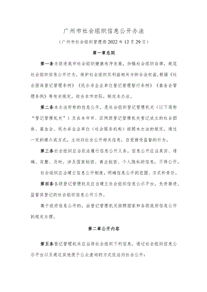 广州市社会组织信息公开办法.docx