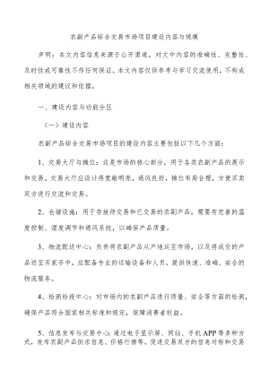 农副产品综合交易市场项目建设内容与规模.docx