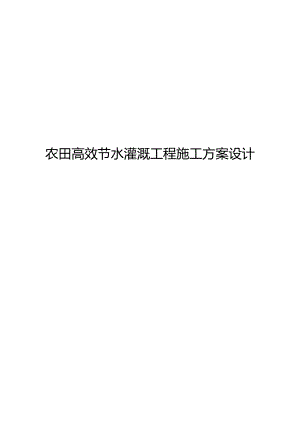 农田高效节水灌溉工程施工方案设计.docx