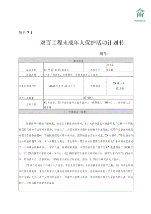 双百工程未成年人保护活动计划书.docx