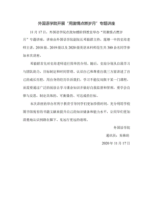 外国语学院开展“用激情点燃岁月”专题讲座.docx