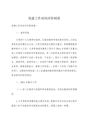 党建工作双向评价制度.docx