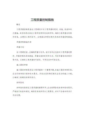 工程质量控制措施.docx