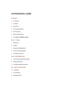 对道歉的回应英文.docx