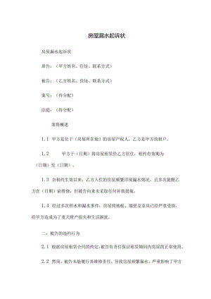 房屋漏水起诉状.docx