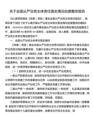 关于全面从严治党主体责任落实情况自查整改报告.docx