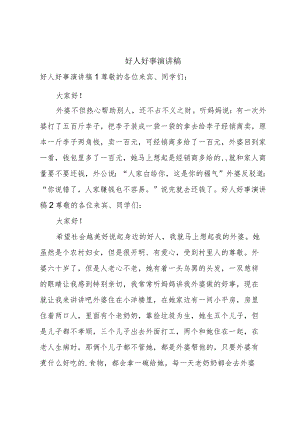 好人好事演讲稿.docx