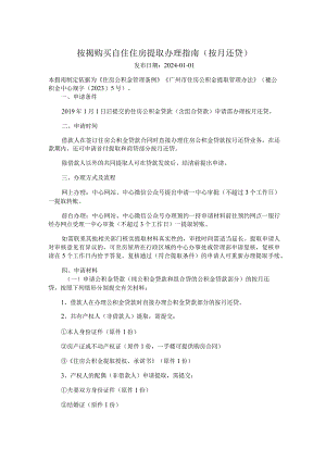 广州住房公积金2024版按揭购买自住住房提取办理指南（按月还贷）.docx