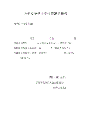 关于授予学士学位情况的报告.docx