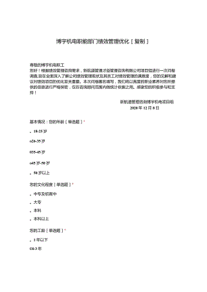 博宇机电职能部门绩效管理优化[复制].docx