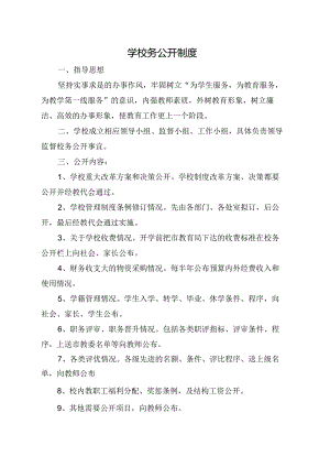 学校校务公开制度.docx