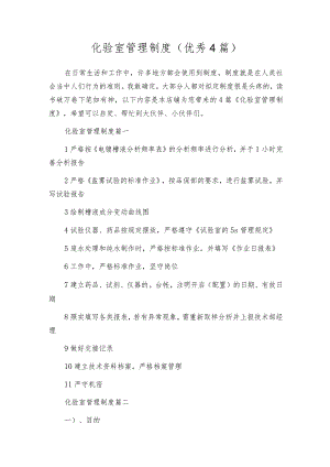 化验室管理制度（优秀4篇）.docx