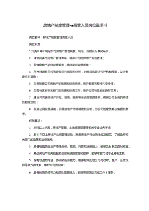 房地产制度管理--高管人员岗位说明书.docx