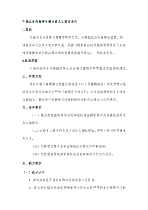 化妆品替代毒理重点实验室条件.docx