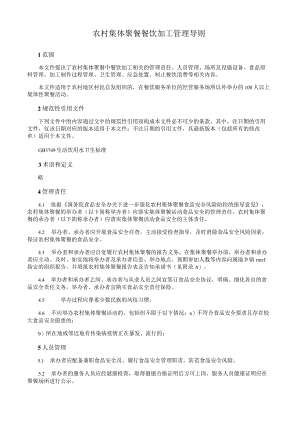 农村集体聚餐餐饮加工管理导则.docx