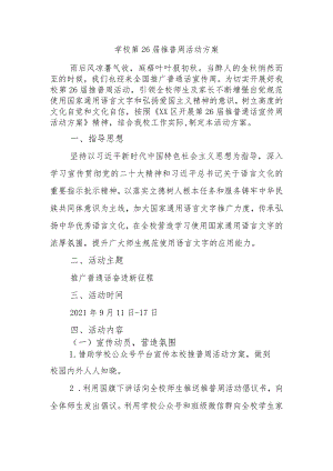 学校第26届推普周活动方案.docx