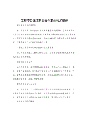 工程项目保证职业安全卫生技术措施.docx