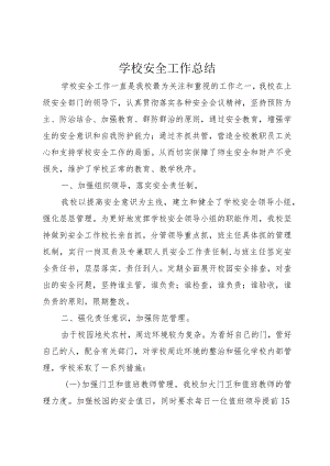 学校安全工作总结.docx