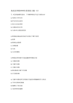 执医医师精神神经系统练习题（6）.docx