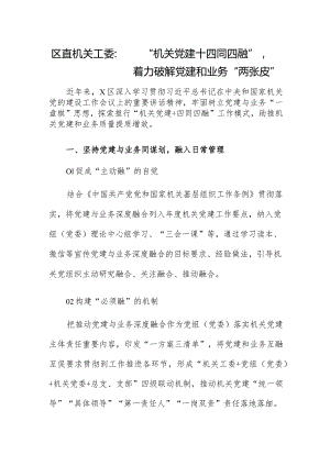 区直机关工委：“机关党建+四同四融”着力破解党建和业务“两张皮”.docx