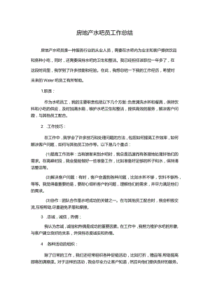 房地产水吧员工作总结.docx