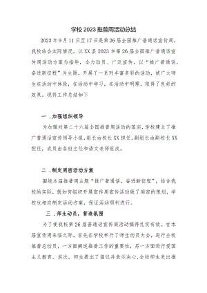 学校2023推普周活动总结.docx