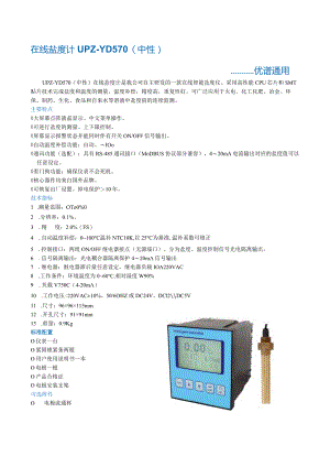 在线盐度计UPZ-YD570(中性).docx