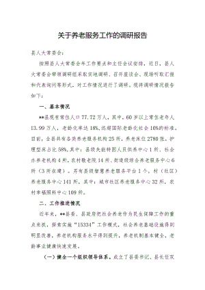 关于养老服务工作的调研报告.docx