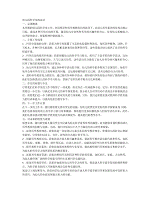 幼儿园科学室的总结.docx