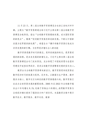 学习领会向第二届全球数字贸易博览会致贺信心得体会2篇.docx