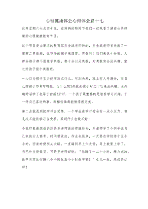 心理健康体会心得体会篇十七.docx