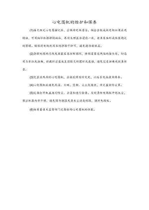 心电图机的维护和保养.docx