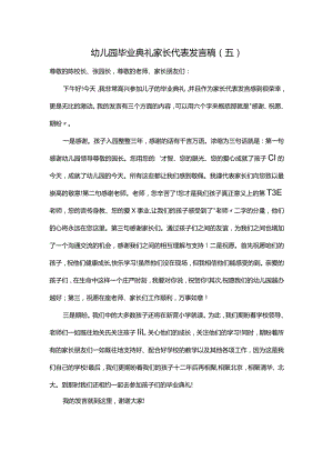 幼儿园毕业典礼家长代表发言稿（五）.docx