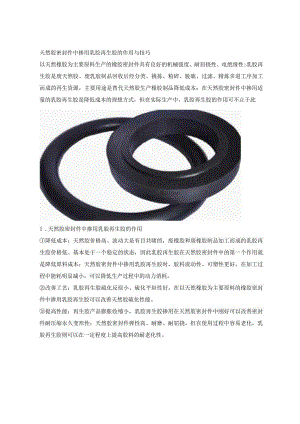 天然胶密封件中掺用乳胶再生胶的作用与技巧.docx