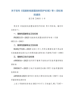 关于发布《低能射线装置放射防护标准》等5项标准的通告.docx
