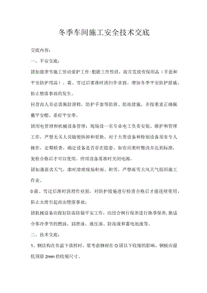冬季车间施工安全技术交底.docx