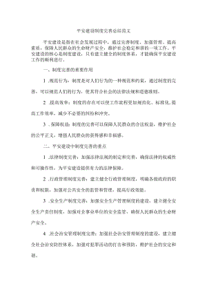 平安建设制度完善总结范文.docx