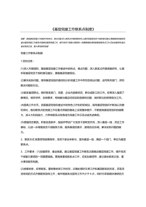 基层党建工作联系点制度.docx