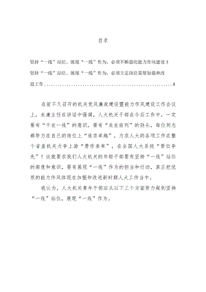 坚持“一线”站位展现“一线”作为为推动人大工作高质量发展贡献青春力量（青年理论学习小组成员交流发言）.docx