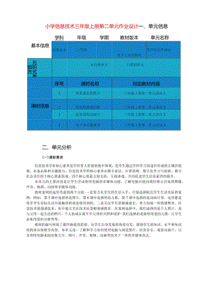 小学信息技术三年级上册第二单元作业设计（27页）.docx