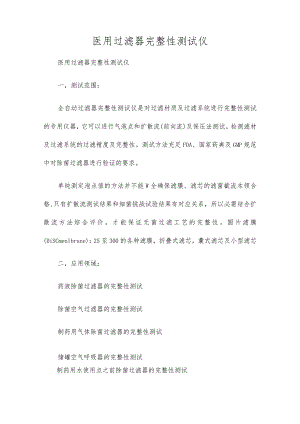 医用过滤器完整性测试仪.docx