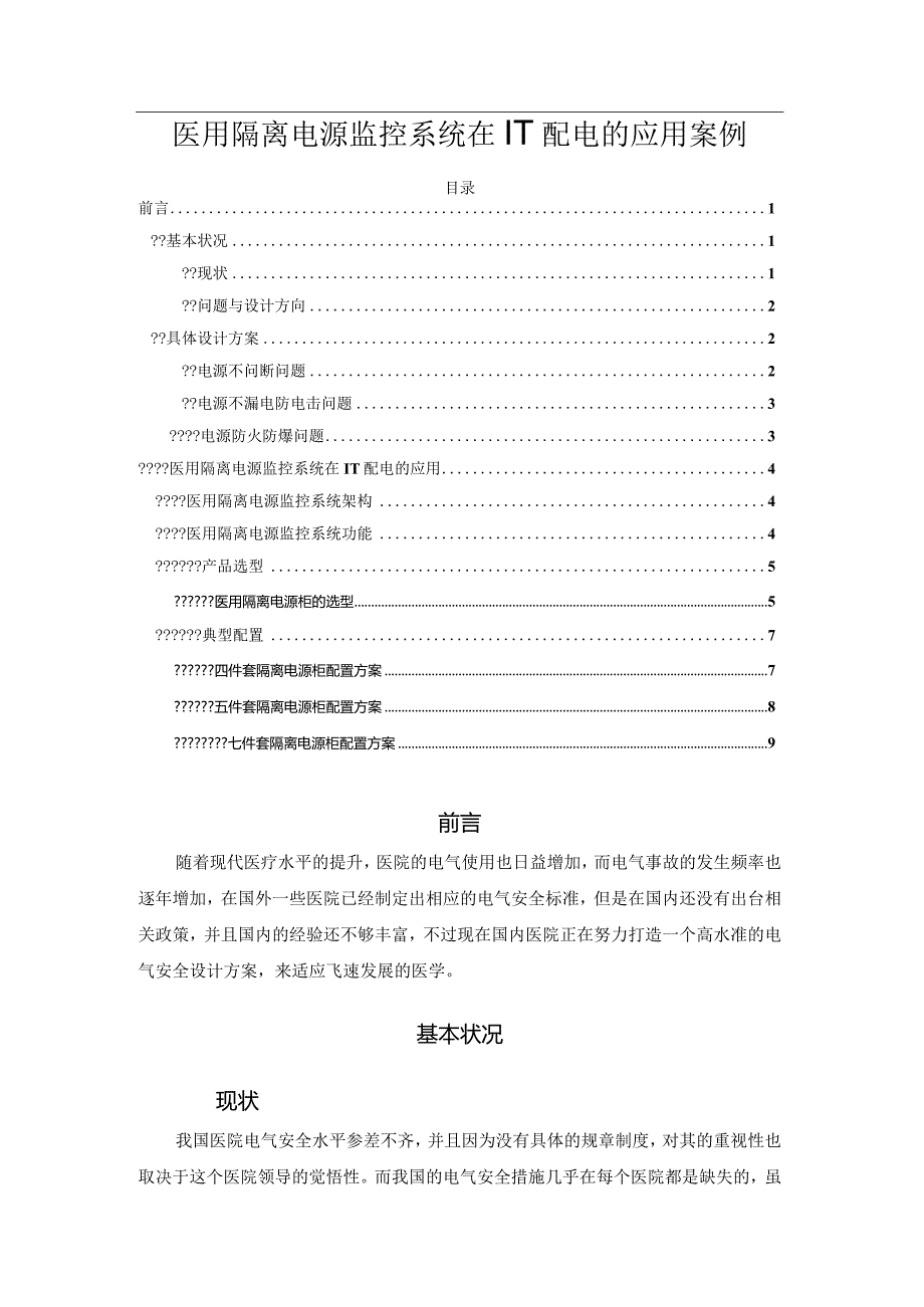 医用隔离电源监控系统在IT配电的应用案例.docx_第1页
