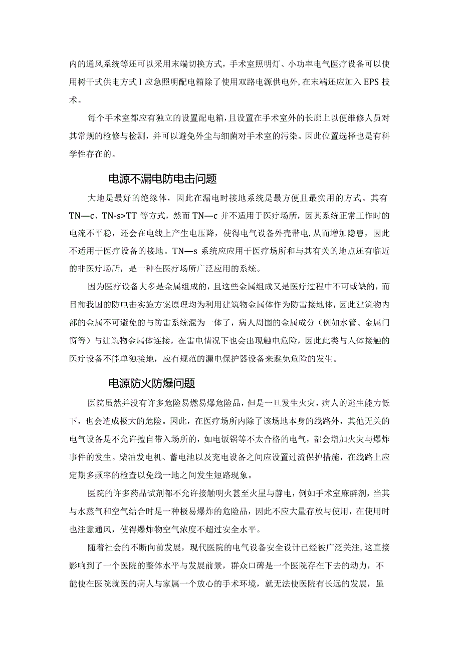 医用隔离电源监控系统在IT配电的应用案例.docx_第3页