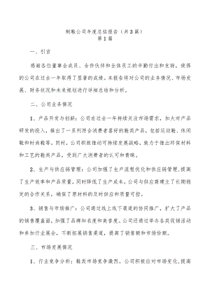 制鞋公司年度总结报告（共3篇）.docx