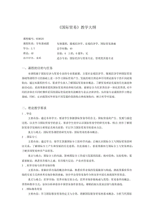国际贸易教学大纲.docx