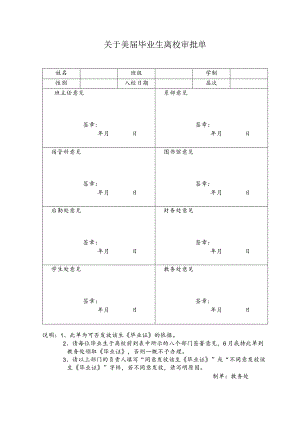 关于20届毕业生离校审批单.docx