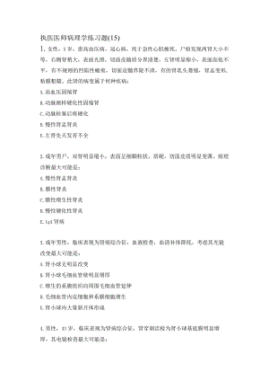 执医医师病理学练习题（15）.docx