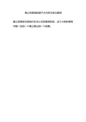 愚公自曾祖起居于太行的文言文翻译.docx