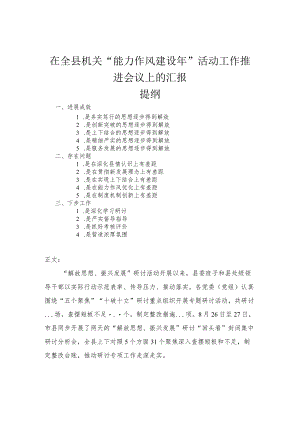在县机关“能力作风建设年”活动工作推进会议上的汇报.docx