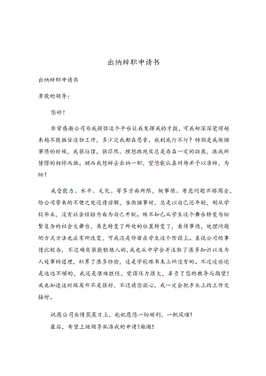 出纳辞职申请书.docx